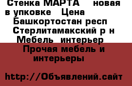 Стенка МАРТА-11 новая в упковке › Цена ­ 10 000 - Башкортостан респ., Стерлитамакский р-н Мебель, интерьер » Прочая мебель и интерьеры   